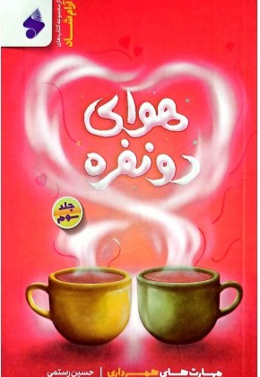 هوای دو نفره جلد 3